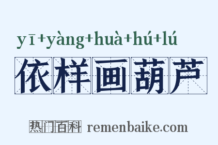 依样画葫芦是什么意思的图片